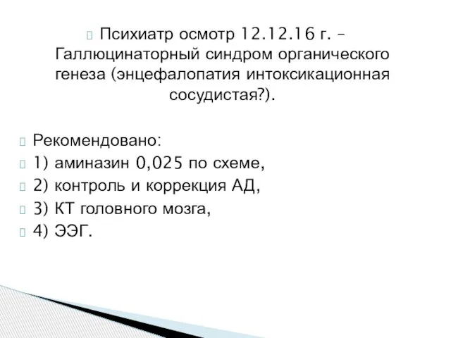 Психиатр осмотр 12.12.16 г. – Галлюцинаторный синдром органического генеза (энцефалопатия интоксикационная