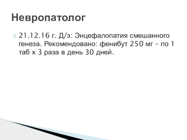 21.12.16 г. Д/з: Энцефалопатия смешанного генеза. Рекомендовано: фенибут 250 мг –