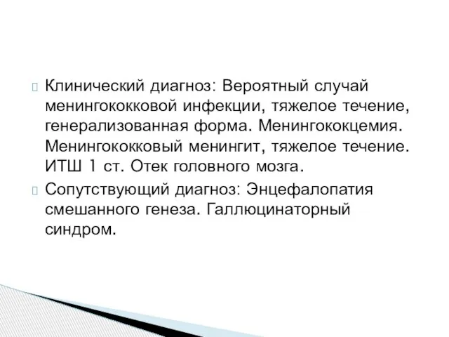 Клинический диагноз: Вероятный случай менингококковой инфекции, тяжелое течение, генерализованная форма. Менингококцемия.