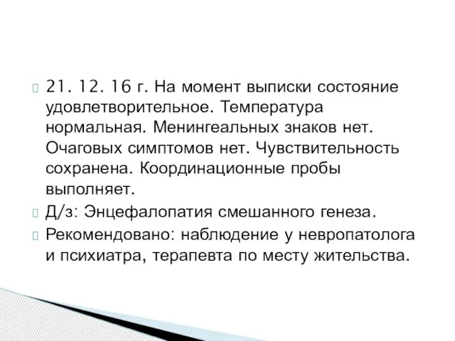 21. 12. 16 г. На момент выписки состояние удовлетворительное. Температура нормальная.