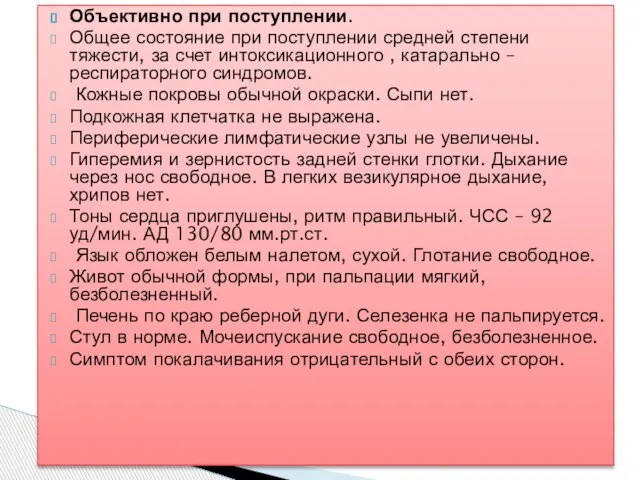 Объективно при поступлении. Общее состояние при поступлении средней степени тяжести, за