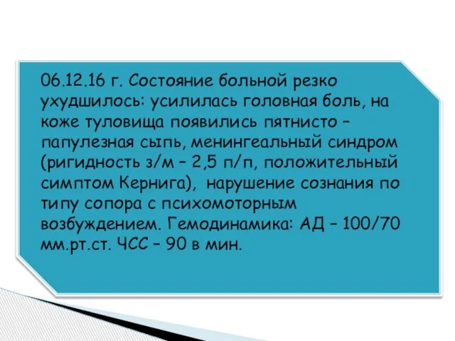 06.12.16 г. Состояние больной резко ухудшилось: усилилась головная боль, на коже