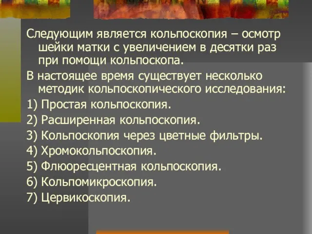 Следующим является кольпоскопия – осмотр шейки матки с увеличением в десятки