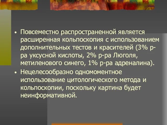 Повсеместно распространенной является расширенная кольпоскопия с использованием дополнительных тестов и красителей