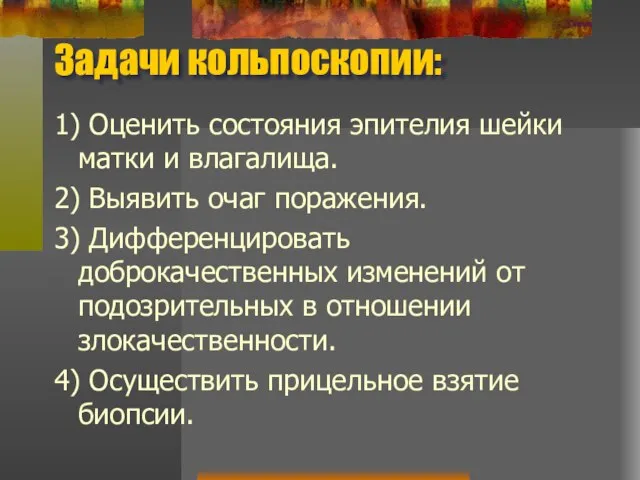 Задачи кольпоскопии: 1) Оценить состояния эпителия шейки матки и влагалища. 2)