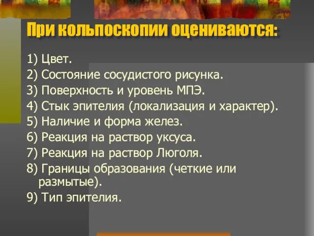 При кольпоскопии оцениваются: 1) Цвет. 2) Состояние сосудистого рисунка. 3) Поверхность