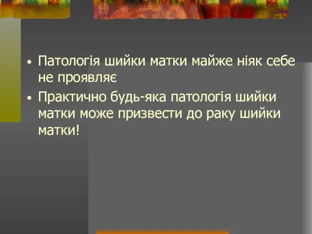 Патологія шийки матки майже ніяк себе не проявляє Практично будь-яка патологія