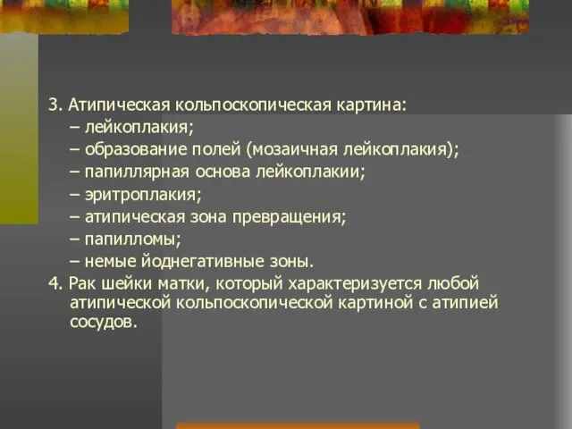 3. Атипическая кольпоскопическая картина: – лейкоплакия; – образование полей (мозаичная лейкоплакия);