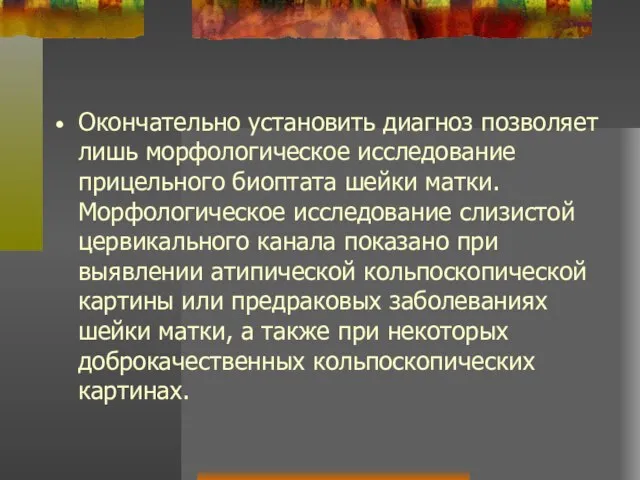 Окончательно установить диагноз позволяет лишь морфологическое исследование прицельного биоптата шейки матки.