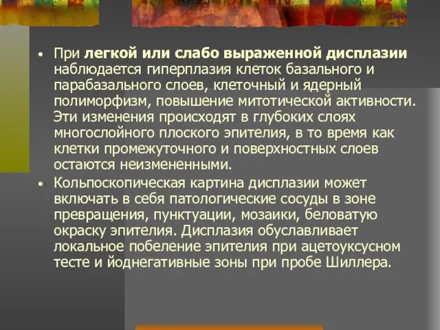 При легкой или слабо выраженной дисплазии наблюдается гиперплазия клеток базального и