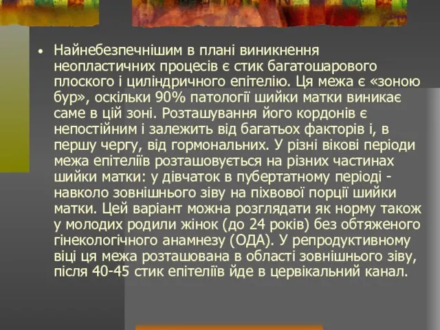 Найнебезпечнішим в плані виникнення неопластичних процесів є стик багатошарового плоского і