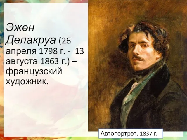 Эжен Делакруа (26 апреля 1798 г. - 13 августа 1863 г.)