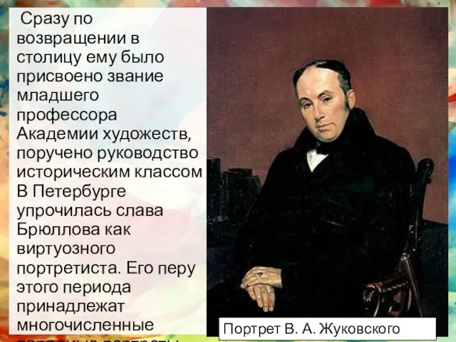 Сразу по возвращении в столицу ему было присвоено звание младшего профессора