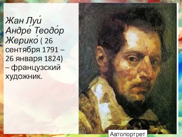 Жан Луи́ Андре́ Теодо́р Жерико́ ( 26 сентября 1791 – 26