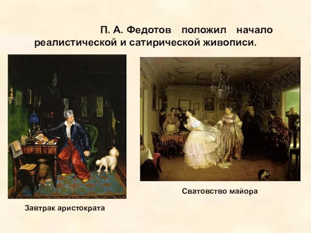П. А. Федотов положил начало реалистической и сатирической живописи. Завтрак аристократа Сватовство майора