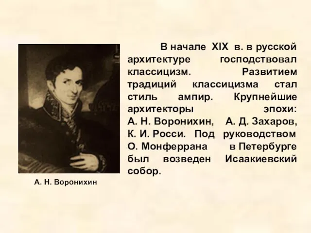 В начале XIX в. в русской архитектуре господствовал классицизм. Развитием традиций