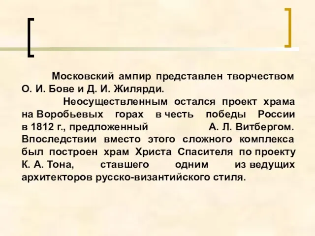 Московский ампир представлен творчеством О. И. Бове и Д. И. Жилярди.