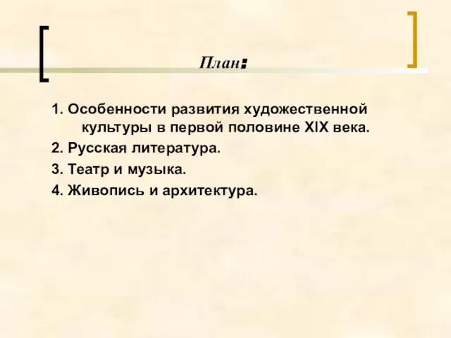 План: 1. Особенности развития художественной культуры в первой половине XIX века.