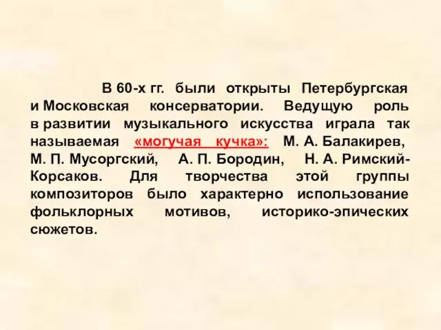 В 60-х гг. были открыты Петербургская и Московская консерватории. Ведущую роль