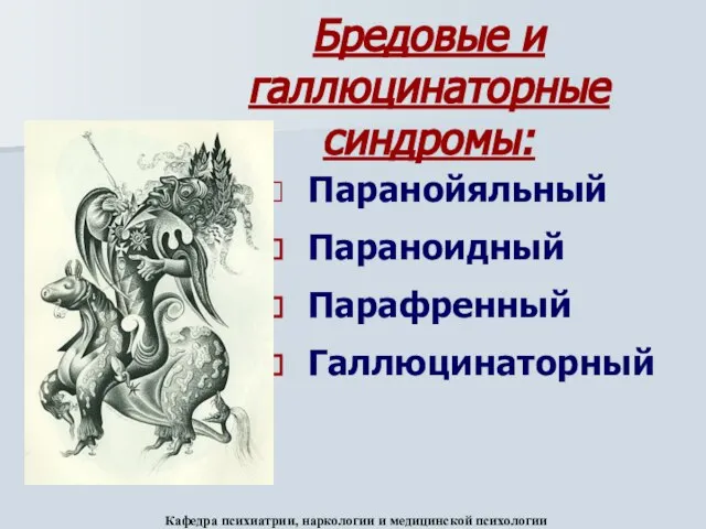 Бредовые и галлюцинаторные синдромы: Паранойяльный Параноидный Парафренный Галлюцинаторный Кафедра психиатрии, наркологии и медицинской психологии