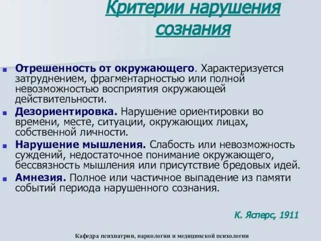 Критерии нарушения сознания Отрешенность от окружающего. Характеризуется затруднением, фрагментарностью или полной