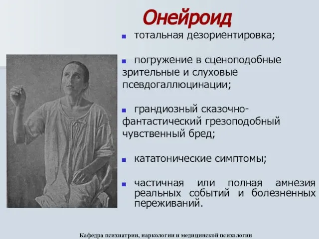 тотальная дезориентировка; погружение в сценоподобные зрительные и слуховые псевдогаллюцинации; грандиозный сказочно-