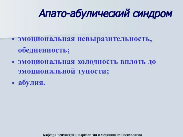 Апато-абулический синдром эмоциональная невыразительность, обедненность; эмоциональная холодность вплоть до эмоциональной тупости;