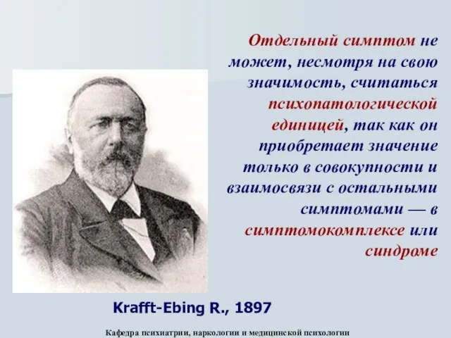 Отдельный симптом не может, несмотря на свою значимость, считаться психопатологической единицей,