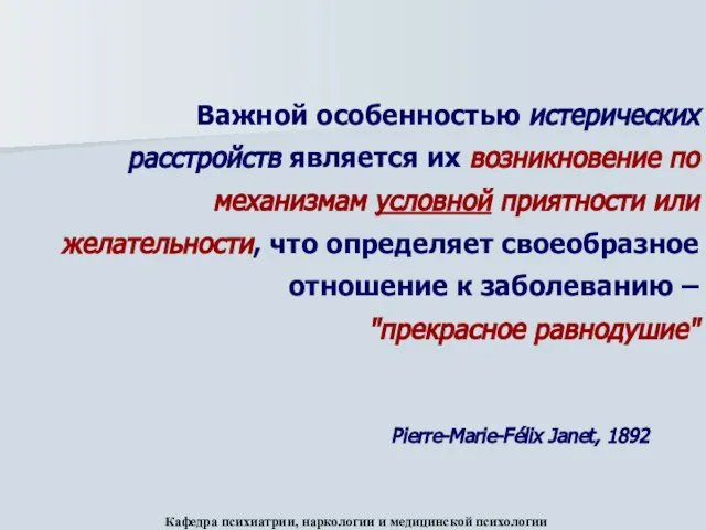 Важной особенностью истерических расстройств является их возникновение по механизмам условной приятности