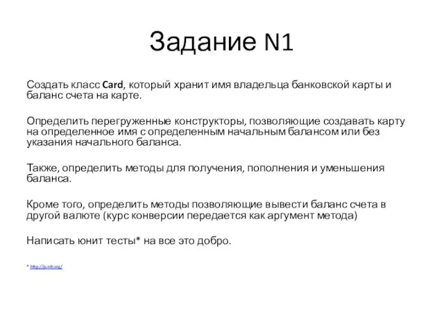 Задание N1 Создать класс Card, который хранит имя владельца банковской карты