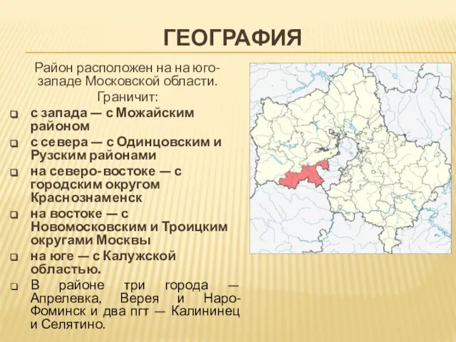 ГЕОГРАФИЯ Район расположен на на юго-западе Московской области. Граничит: с запада