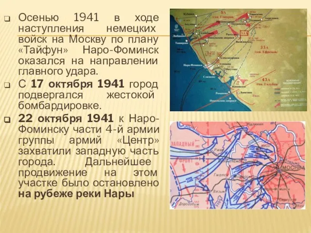 Осенью 1941 в ходе наступления немецких войск на Москву по плану