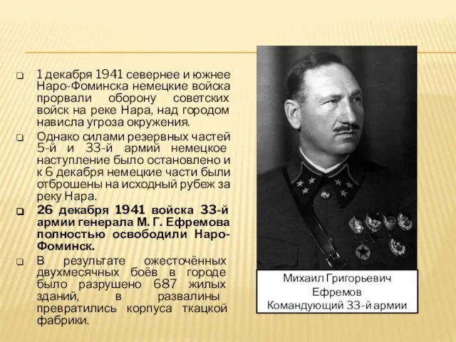 1 декабря 1941 севернее и южнее Наро-Фоминска немецкие войска прорвали оборону