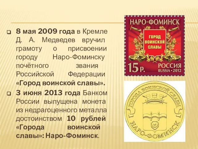 8 мая 2009 года в Кремле Д. А. Медведев вручил грамоту