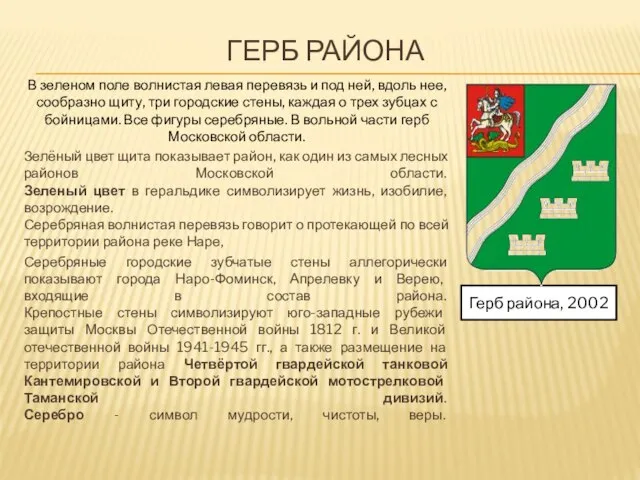 ГЕРБ РАЙОНА В зеленом поле волнистая левая перевязь и под ней,