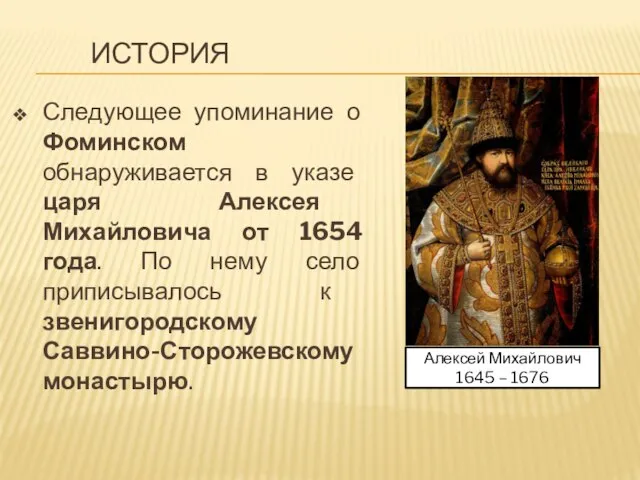 ИСТОРИЯ Следующее упоминание о Фоминском обнаруживается в указе царя Алексея Михайловича