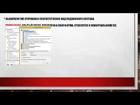 ВЫБИРАЕМ ТИП ОТПРАВКИ И СООТВЕТСТВЕННО ВИД ПОДВИЖНОГО СОСТАВА. ПРИМЕЧАНИЕ: КРЫТЫЙ ВАГОН,