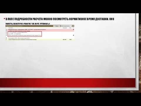 В ПОЛЕ ПОДРОБНОСТИ РАСЧЕТА МОЖНО ПОСМОТРЕТЬ НОРМАТИВНОЕ ВРЕМЯ ДОСТАВКИ. ОНО УКАЗЫВАЕТСЯ СРАЗУ ЗА ВСЕ СТРАНЫ