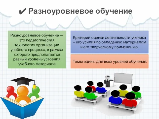 Разноуровневое обучение Разноуровневое обучение — это педагогическая технология организации учебного процесса,