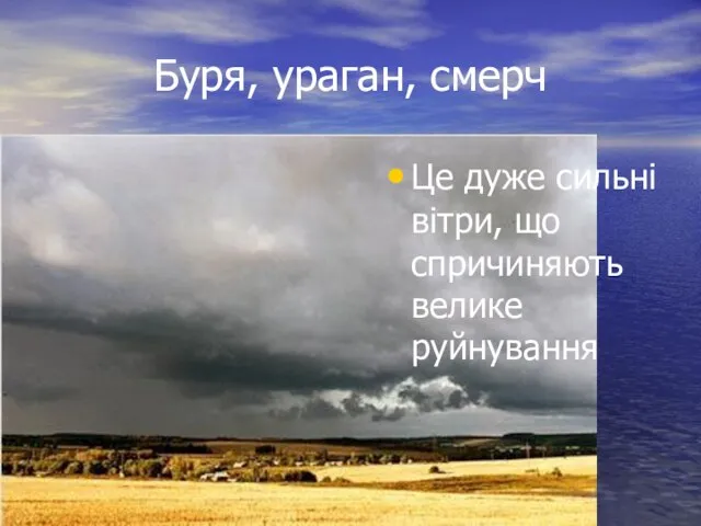 Буря, ураган, смерч Це дуже сильні вітри, що спричиняють велике руйнування