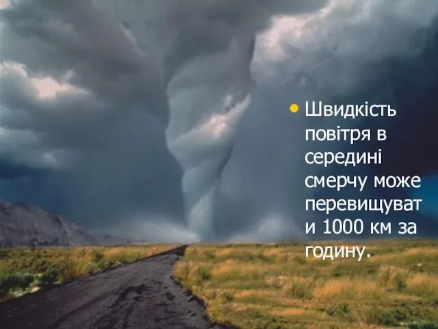 Швидкість повітря в середині смерчу може перевищувати 1000 км за годину.