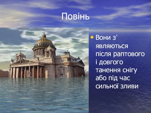 Повінь Вони з’являються після раптового і довгого танення снігу або під час сильної зливи