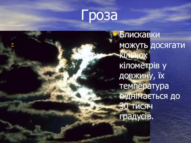 - Блискавки можуть досягати кількох кілометрів у довжину, їх температура піднімається до 30 тисяч градусів. Гроза