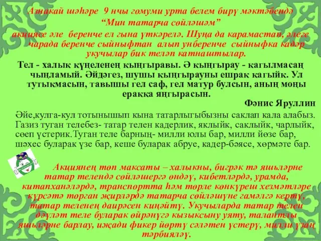 Азнакай шәһәре 9 нчы гомуми урта белем бирү мәктәбендә “Мин татарча