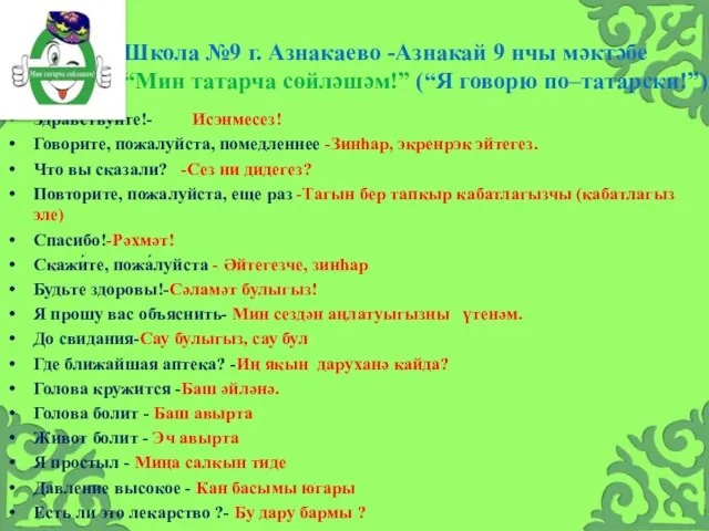 Школа №9 г. Азнакаево -Азнакай 9 нчы мәктәбе “Мин татарча сөйләшәм!”