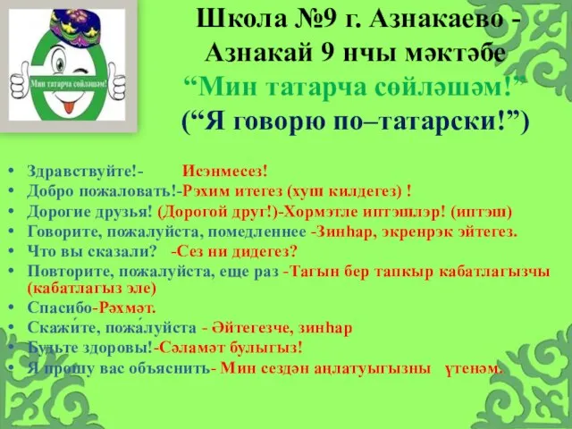 Школа №9 г. Азнакаево -Азнакай 9 нчы мәктәбе “Мин татарча сөйләшәм!”