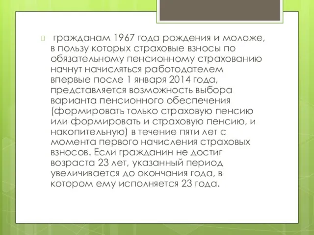 гражданам 1967 года рождения и моложе, в пользу которых страховые взносы