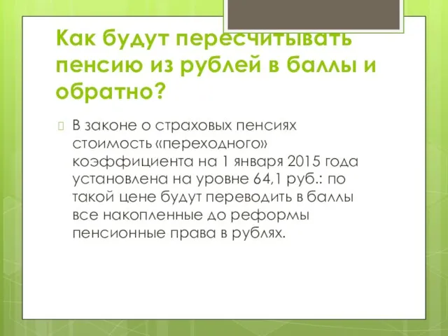 Как будут пересчитывать пенсию из рублей в баллы и обратно? В