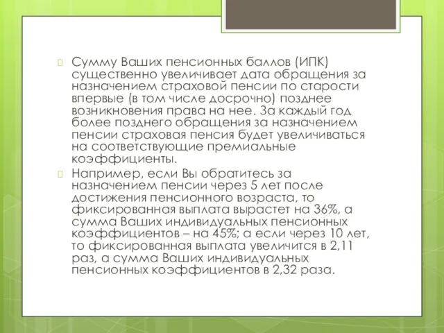 Сумму Ваших пенсионных баллов (ИПК) существенно увеличивает дата обращения за назначением