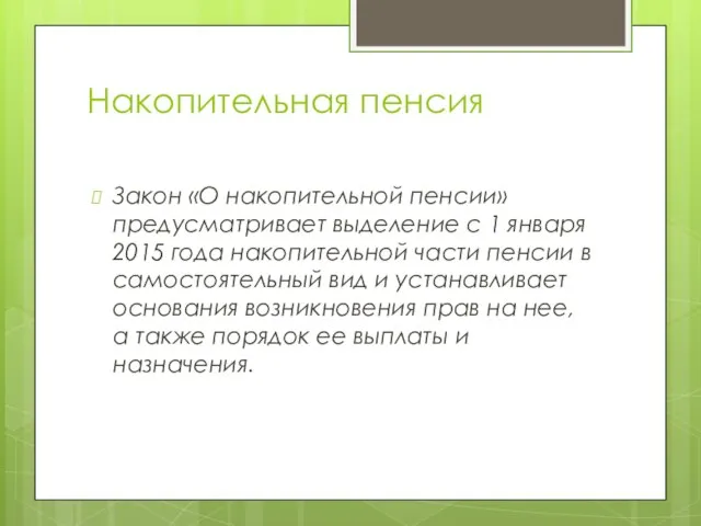 Накопительная пенсия Закон «О накопительной пенсии» предусматривает выделение с 1 января